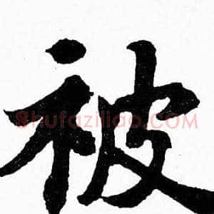 被