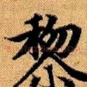 黎