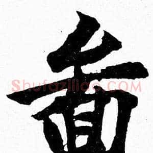 畚