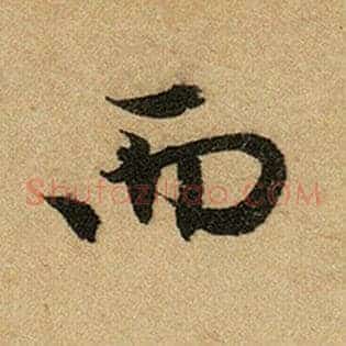而