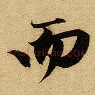 而