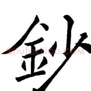 鈔