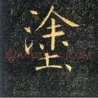 塗