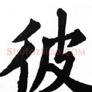 彼