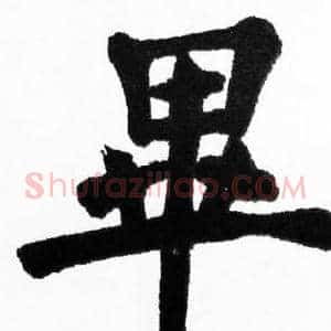 畢