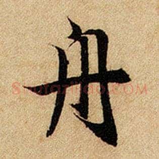 舟