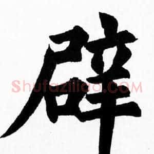辟