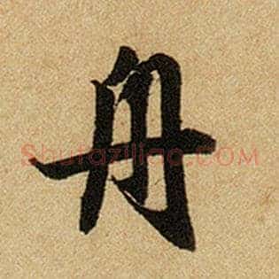 舟