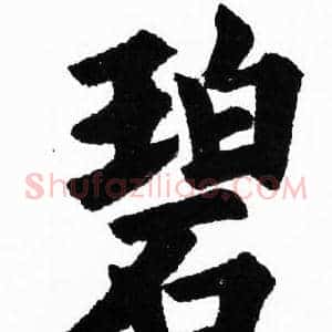 碧