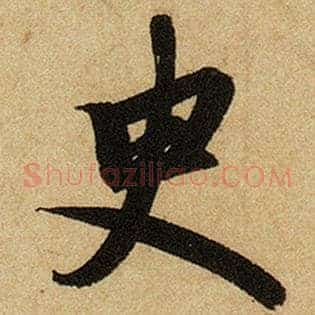 臾