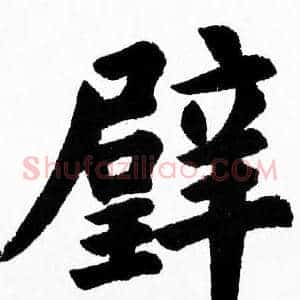 璧