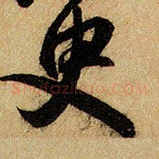 臾