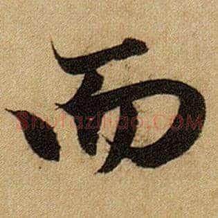 而