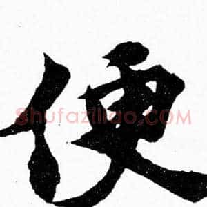 便