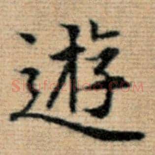 游