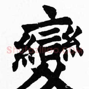 變