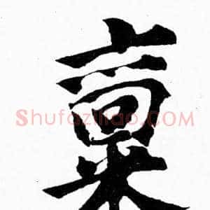 禀