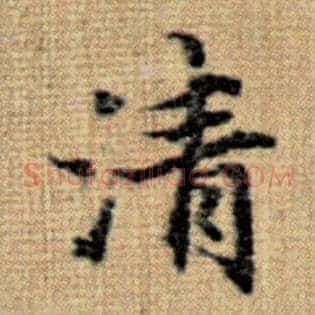 清