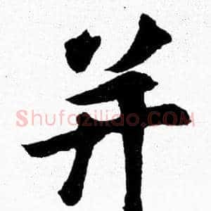并
