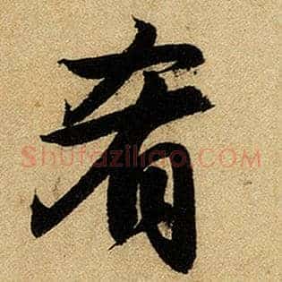 肴