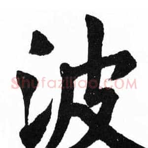波