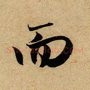 而