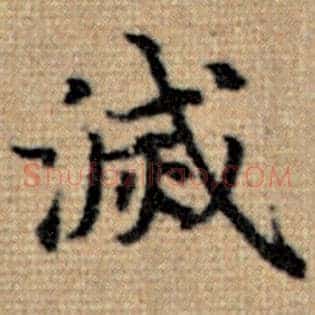 灭