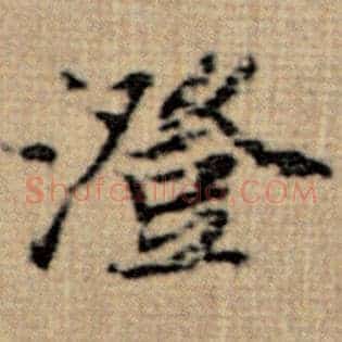 澄