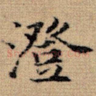 澄