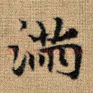 满