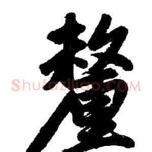 釐