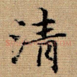 清