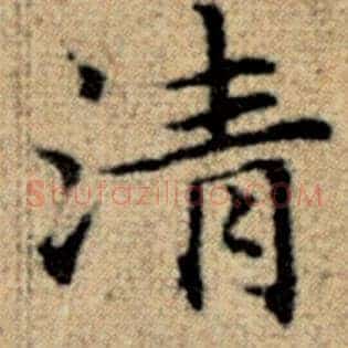 清