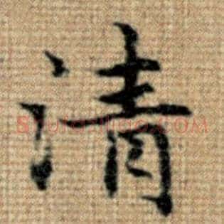 清