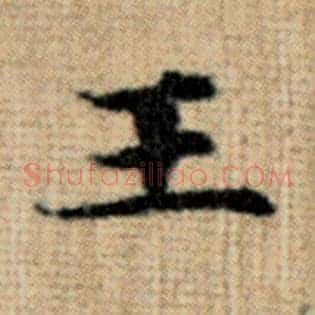 王