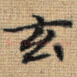 玄