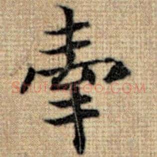 牵