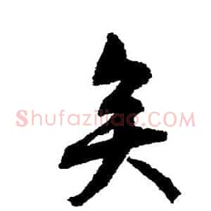 矣