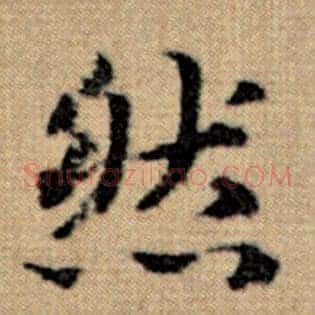 然