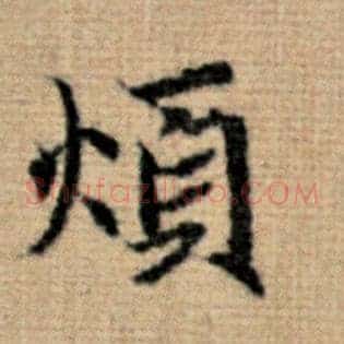 烦