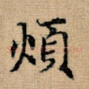 烦