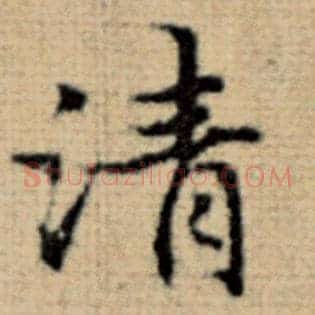 清
