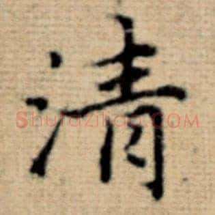 清