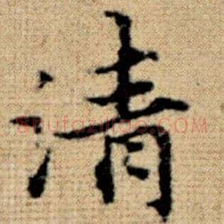 清