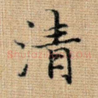 清