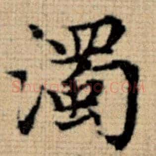 浊