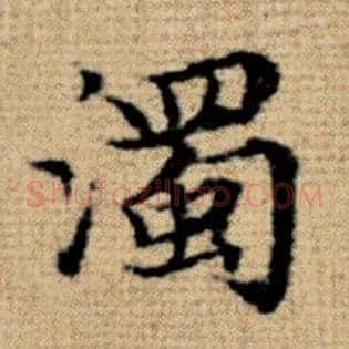 浊