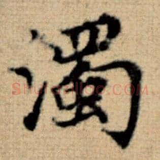 浊