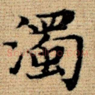 浊