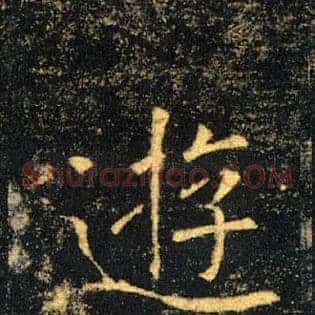 遊